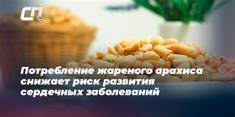Потребление жареного арахиса перед сном: правила и последствия