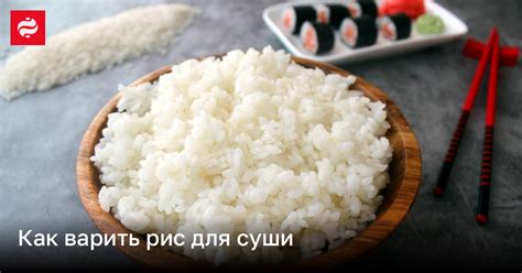 Почему важно солить рис для суши