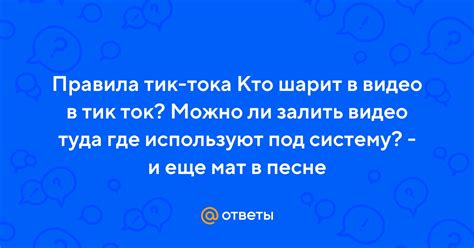 Правила Тик Тока относительно матерных выражений