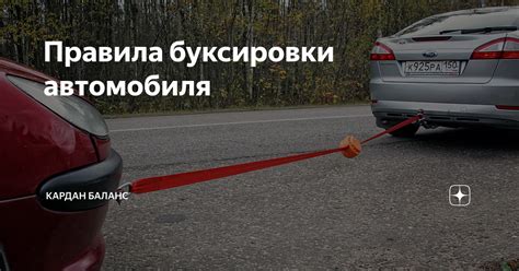 Правила буксировки автомобиля