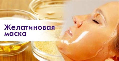 Правила применения маски из желатина: секреты использования для максимальной пользы
