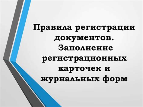 Правила регистрации