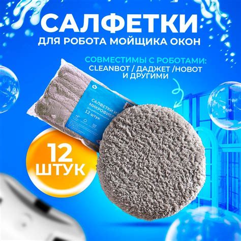 Правила стирки салфеток робота мойщика окон