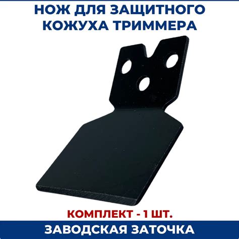 Правильное использование защитного кожуха триммера
