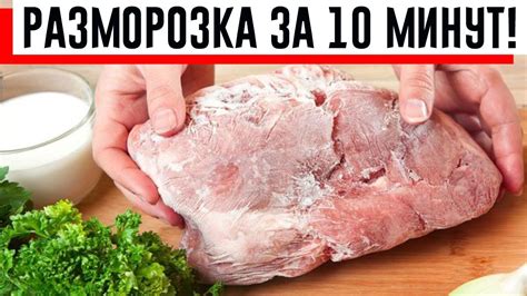 Правильное размораживание