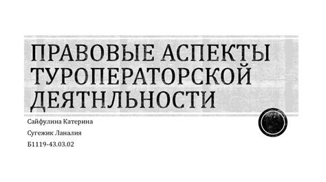 Правовые аспекты пересыпки праха