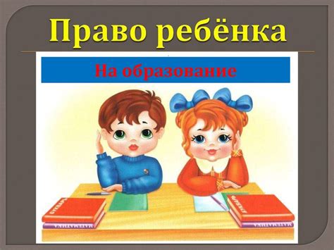 Право на образование