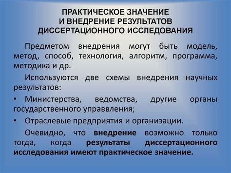 Практическое значение результатов исследования