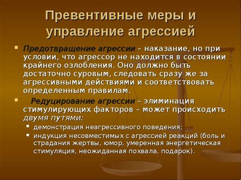 Предотвращение агрессии и доминирования