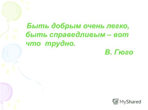 Преимущества быть добрым и справедливым