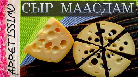 Преимущества включения Маасдама в диету
