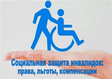 Преимущества и льготы для ребенка-инвалида