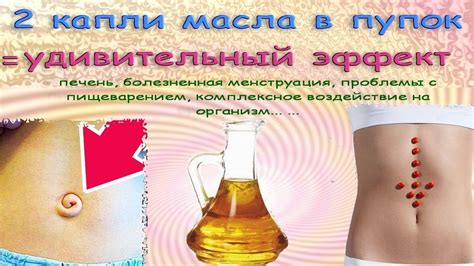 Преимущества и рекомендации по капанию масла в пупок