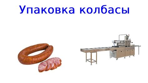 Преимущества отправки колбасы в вакуумной упаковке почтой