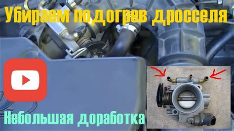 Преимущества подогрева дроссельной заслонки