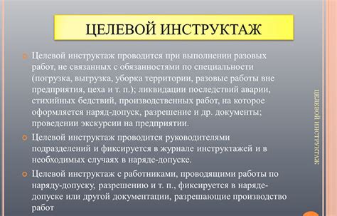 Преимущества проведения целевого инструктажа