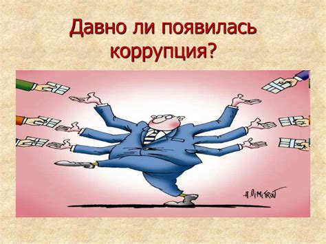 Примеры коррупции, связанной с фаворитизмом