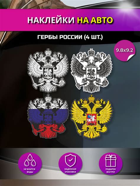 Примеры наклеек герба России на авто