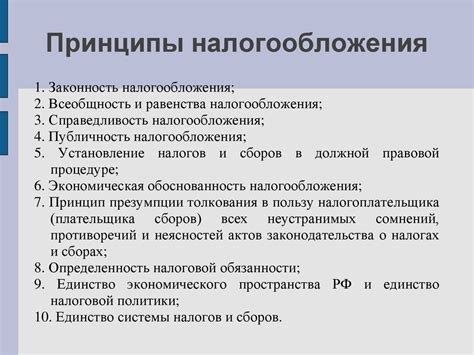Принципы налогообложения