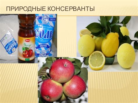 Природные консерванты