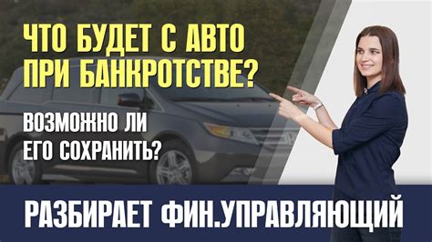 При банкротстве нельзя продавать автомобиль