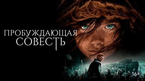 Пробуждающая совесть: третья часть