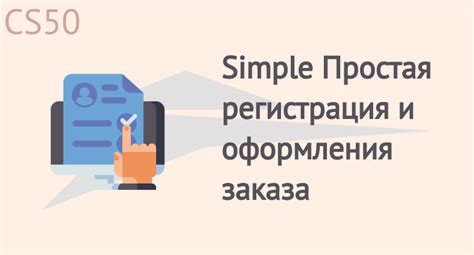 Простая процедура оформления заказа