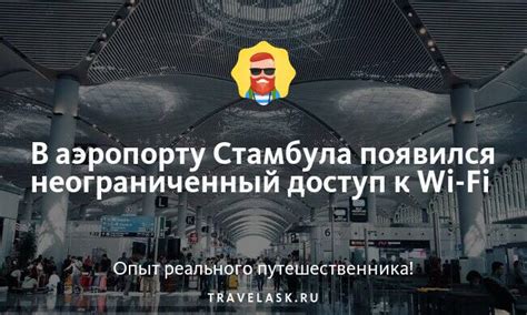 Простой и быстрый способ получить доступ к Wi-Fi в аэропорту Астаны