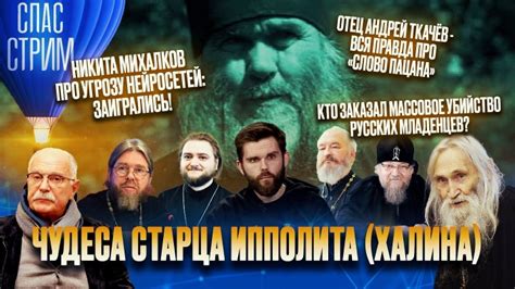 Противники причисления Ипполита Халина к святым