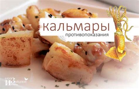 Противопоказания к употреблению кальмаров и креветок при подагре