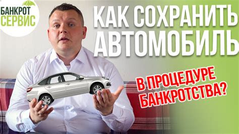 Процедура продажи автомобиля при банкротстве