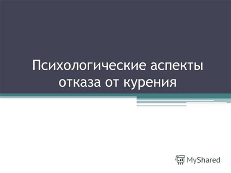 Психологические аспекты отказа от операции