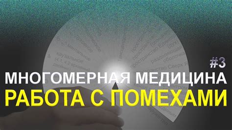 Работа с шумом и помехами