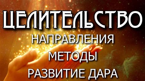 Развитие целительного дара