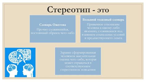 Раздел 1: Стереотипы