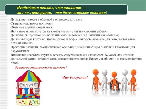 Различия между инклюзией и интеграцией