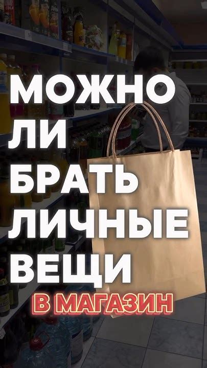 Разрешается ли привозить личные вещи в магазин