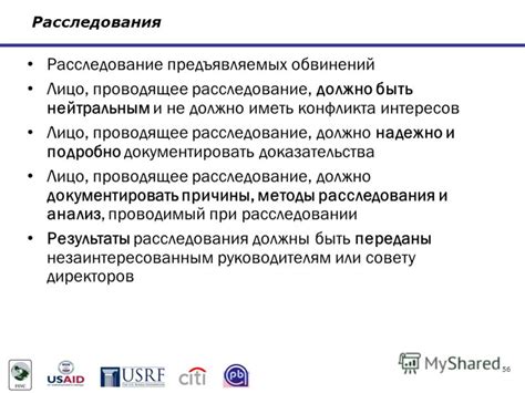 Расследование: доказательства обвинений