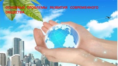 Реальность и основные проблемы современного общества