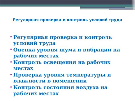 Регулярная проверка уровня освещения