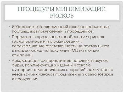 Рекомендации по минимизации рисков