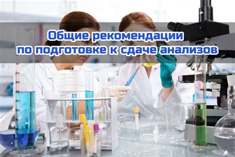 Рекомендации по сдаче анализов на АМГ