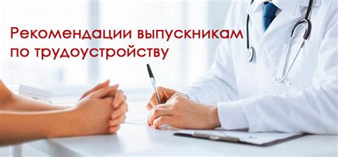 Рекомендации по трудоустройству во время лечения