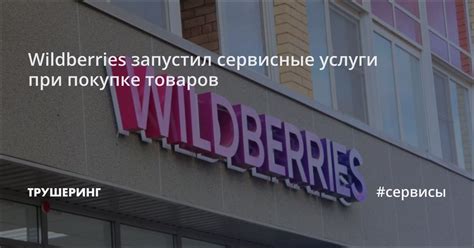 Риски при покупке товаров в сети Wildberries