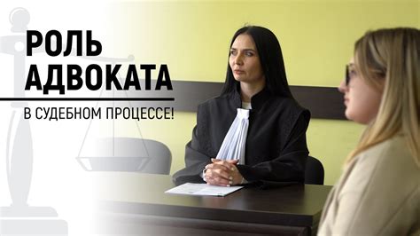 Роль адвоката в судебном процессе