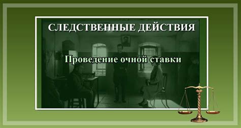Роль защитника в проведении очной ставки