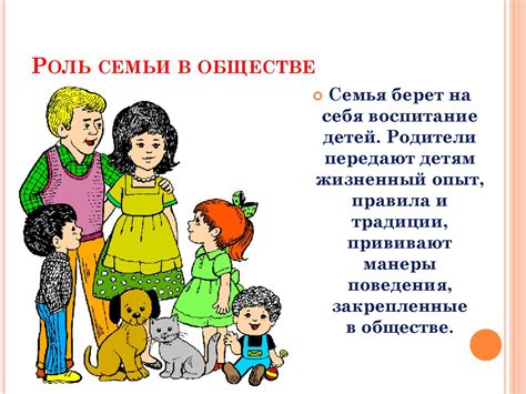Роль семьи в обществе