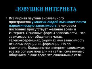 Рост зависимости от виртуального мира