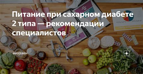 Сбалансированное питание при сахарном диабете: рекомендации экспертов