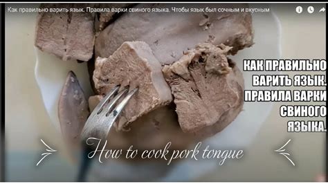 Свиной язык: калорийность и состав